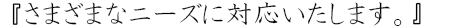 地域に愛される薬局を目指して