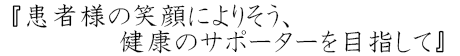 お薬のこと何でもご相談ください